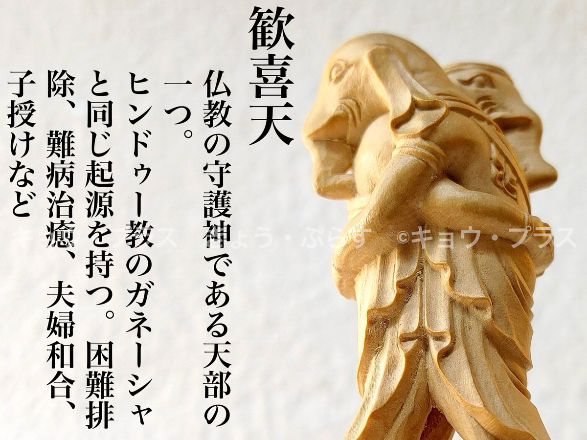 歓喜天 聖天 歓喜仏 大聖歓喜天 大聖歓喜双身天王 聖天様 聖天像 厨子